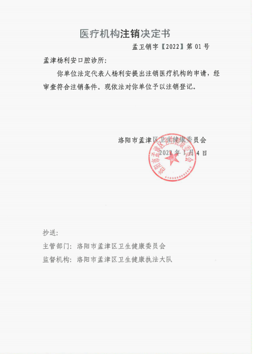 医疗机构注销决定.png