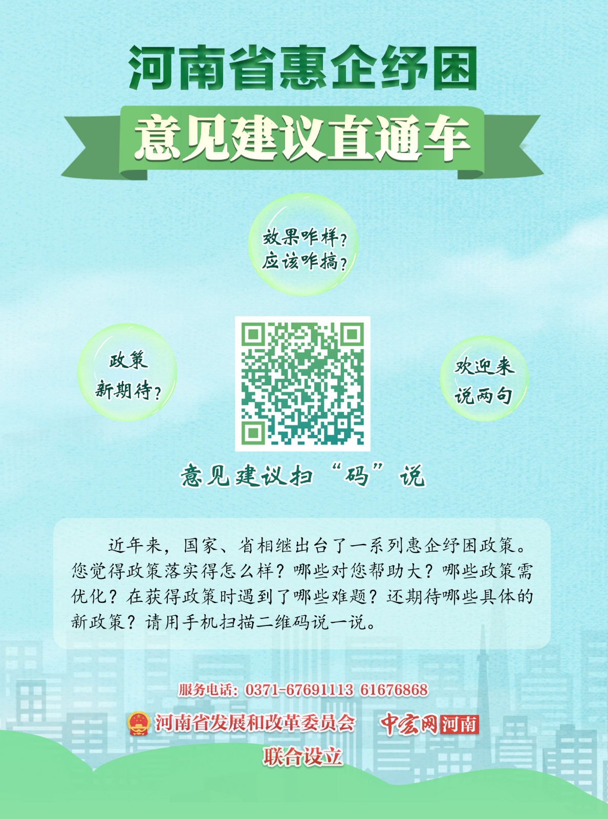 1677720284567024333.jpg (微信公众号使用)河南省惠企纾困意见建议直通车海报.jpg