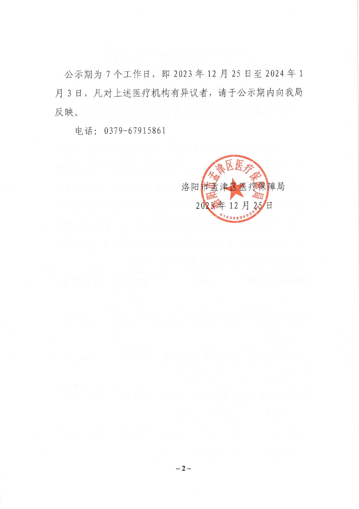 洛阳市孟津区医疗保障局拟新增泰康社区卫生服务站、八一社区卫生服务站、孟津润和堂中医诊所、孟津三和口腔门诊部等四家定点医疗机构名单公示_page-0002.jpg