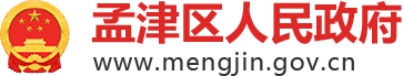 孟津人狂�L重重民政府logo